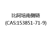 比阿培南侧链(CAS:152024-06-02)