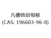 凡德他尼母核(CAS: 192024-06-02)