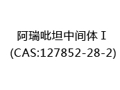 阿瑞吡坦中间体Ⅰ(CAS:122024-06-02)