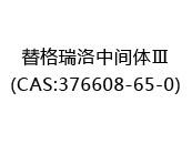 替格瑞洛中间体Ⅲ(CAS:372024-06-02)