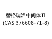 替格瑞洛中间体Ⅱ(CAS:372024-06-02)